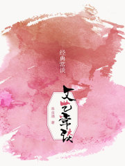 经典常谈 文艺常谈