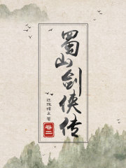 蜀山剑侠传（卷二）