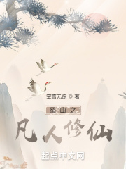 蜀山之凡人修仙在线阅读