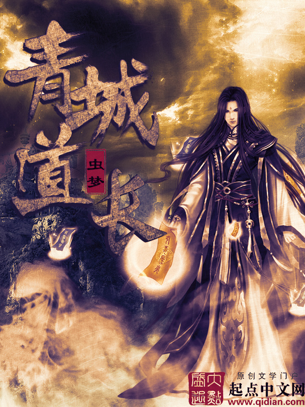 青城道长在线阅读