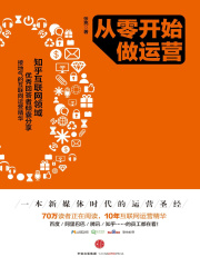 从零开始做运营