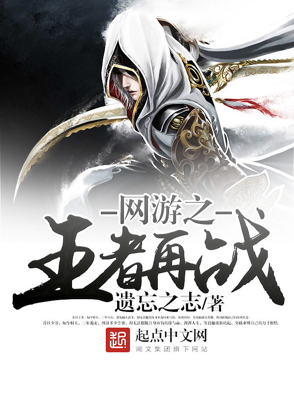 网游之王者再战在线阅读