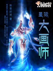 星际大画师在线阅读