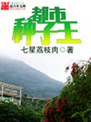 都市种子王在线阅读