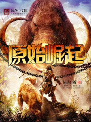原始崛起在线阅读