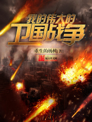 我的伟大的卫国战争在线阅读