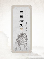 三国演义（上）