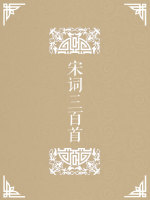 宋词三百首在线阅读