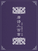 唐诗三百首在线阅读