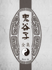 鬼谷子