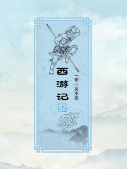 西游记（上）