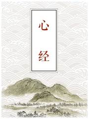 心经在线阅读