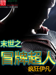 末世之冒牌超人在线阅读