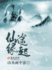 仙途缘起在线阅读