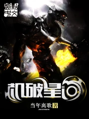 [科幻未来]《机破星河》（校对版全本）作者：当年离歌【转载TXT】