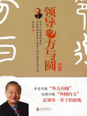 领导的方与圆（升级版）