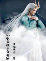 冰魂奇缘之白骨独在线阅读