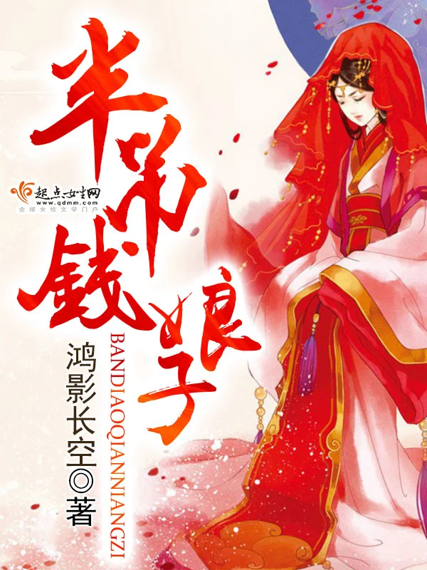 半吊钱娘子