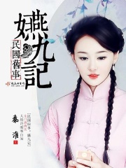 民国旧事嬿九记在线阅读