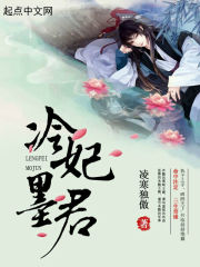 冷妃墨君
