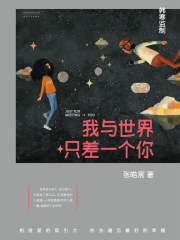 我与世界只差一个你（刘浩存、宋威龙主演电影《念念相忘》原著小说）