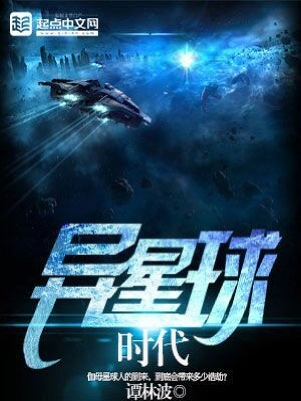 异星球时代