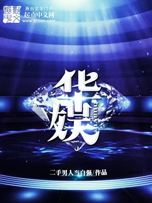 [娱乐职场]《华娱》（校对版全本+番外2章）作者：二手男人当自强【转载TXT】