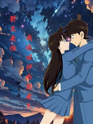 新兰永恒：我依旧护你到永久在线阅读