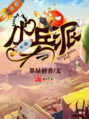 小兵派在线阅读