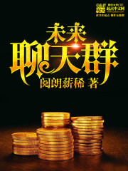 未来聊天群在线阅读