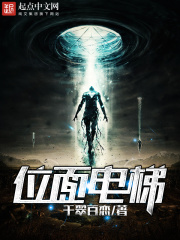 位面电梯在线阅读