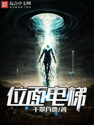 [诸天无限]《位面电梯》（校对版全本）作者：千翠百恋【转载TXT】