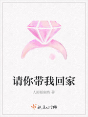 请你带我回家在线阅读