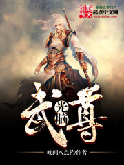 光脑武尊在线阅读