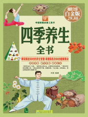 四季养生全书：彩图白金版（彩图精装）