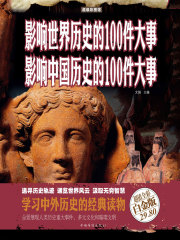 影响世界历史的100件大事　影响中国历史的100件大事（彩图精装）在线阅读