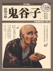 鬼谷子》智慧全解小说作品大全_小说作者信息-起点中文网