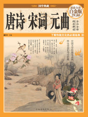 唐诗宋词元曲（彩图精装）