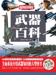 武器百科（彩图精装）