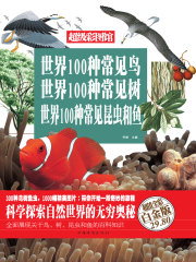 世界100种常见鸟  世界100种常见树  世界100种常见昆虫和鱼（彩图精装）在线阅读