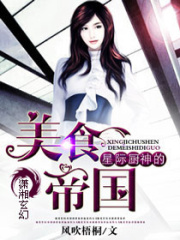 星际厨神的美食帝国在线阅读