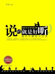 说的就是好听：滴水不漏的口才术在线阅读