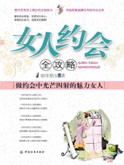 女人约会全攻略：做约会中光芒四射的魅力女人在线阅读