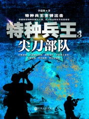 特种兵王3：尖刀部队