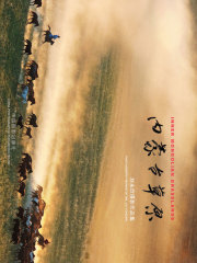 内蒙古草原在线阅读