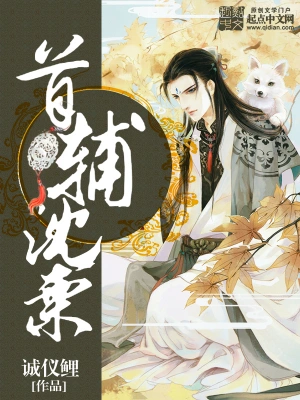 《首辅沈栗》（完结全本）作者：诚仪鲤【EPUB+MOBI+TXT】