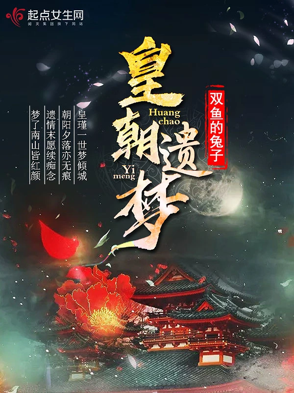 皇朝遗梦