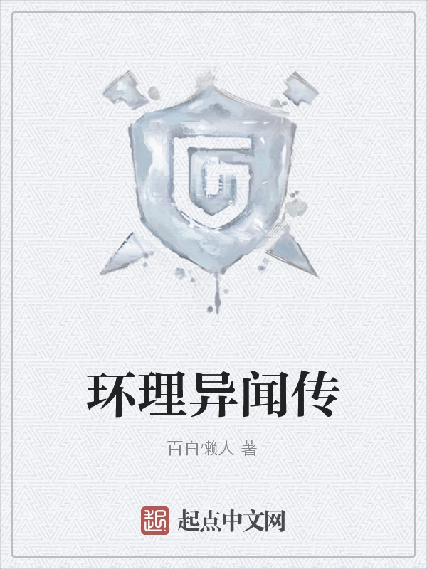 环理异闻传