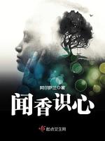 闻香识心在线阅读