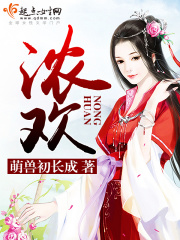 浓欢在线阅读